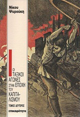 Οι ταξικοί αγώνες στην εποχή του καπιταλισμού: Ιστορική σύνοψη, προβληματισμοί