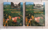 Το χρονικό του Τατοΐου Tόμος A: 1800-1916 Tόμος B: 1917-2003: 1800-1916