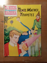 Τα Μικρά Κλασσικά Εικονογραφημένα (Τεύχος 128) - οι Πέντε Μαγικοί Υπηρέτες