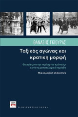 Ταξικός Αγώνας και κρατική μορφή: Θεωρίες για την "κρίση του κράτους" κατά τη μεσοπολεμική περίοδο
