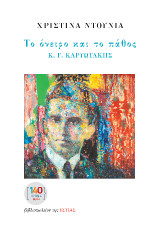 Το όνειρο και το πάθος: Κ. Γ. ΚΑΡΥΩΤΑΚΗΣ