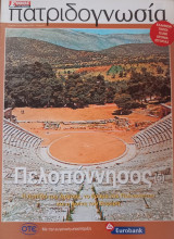 Πατριδογνωσία τεύχος 82 (Πελοπόννησος 5)
