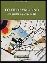 Το προσύμφωνο: στη θεωρία και στην πράξη