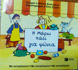 Η Μάρω πάει για ψώνια