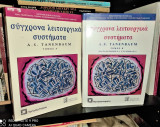 Σύγχρονα λειτουργικά συστήματα [2τομο]