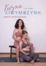 Γιόγκα για την εγκυμοσύνη