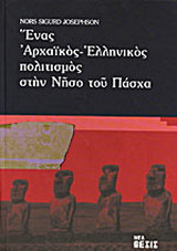 Ένας αρχαϊκός ελληνικός πολιτισμός στην νήσο του Πάσχα