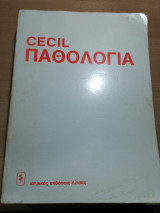 Cecil Παθολογία