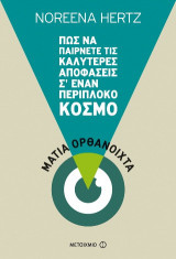 Μάτια ορθάνοιχτα: Πώς να παίρνετε τις καλύτερες αποφάσεις σ' έναν περίπλοκο κόσμο