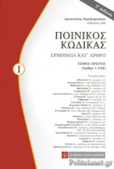 ΠΟΙΝΙΚΟΣ ΚΩΔΙΚΑΣ (ΠΡΩΤΟΣ ΤΟΜΟΣ, ΣΚΛΗΡΟΔΕΤΗ ΕΚΔΟΣΗ)