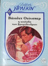 Η κοιλάδα των βροχόδεντρων Άρλεκιν Συλλογή Νο 543