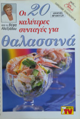 Οι 20 καλύτερες συνταγές για θαλασσινά