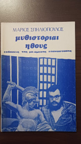 Μυθιστορίαι ήθους