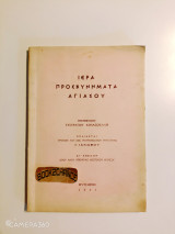 Ιερά προσκυνήματα Αγιάσου