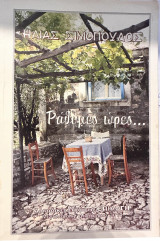 Ράθυμες ώρες