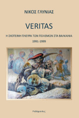 Veritas: Η σκοτεινή πλευρά των πολέμων στα Βαλκάνια 1991-1999