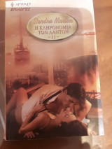 Η Κληρονομιά των Λαντον 2 επιλογές 51