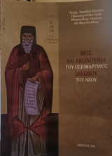 Βίος και Ακολουθία του Οσιομάρτυρος Ιακώβου του Νέου