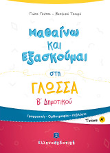 Μαθαίνω και Εξασκούμαι στη Γλώσσα Β' Δημοτικού Α' τεύχος