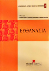 Ευθανασία