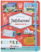 Το δικό μου ταξιδιωτικό Ημερολόγιο: Κατάγραψε τις εντυπώσεις σου από τις πιο ξεχωριστές διακοπές σου!