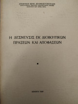 Η δέσμευσις εκ διοικητικών πράξεων και αποφάσεων