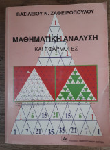 Μαθηματικη αναλυση και ε φαρμογες Β.Ν. Ζαφε ιροπουλου 2012.