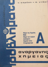 Μεθοδολογία προβλήματα Ανόργανης Χημείας τ.Α