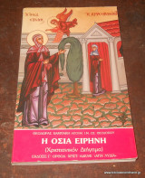Η Οσία Ειρήνη (Χριστιανικόν Διήγημα)