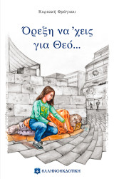 Όρεξη να 'χεις για Θεό...