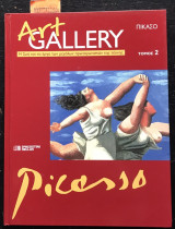 Art gallery - Πικασό - τόμος 2