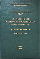 Η ΕΚΣΤΡΑΤΕΙΑ ΕΙΣ ΤΗΝ ΜΙΚΡΑΝ ΑΣΙΑΝ 1919-1922, ΣΧΕΔΙΑΓΡΑΜΜΑΤΑ