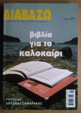 Διαβάζω, τεύχος 476- Βιβλία για το καλοκαίρι