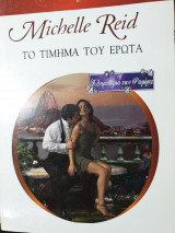 Το τίμημα του έρωτα