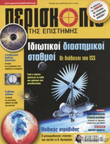 ΠΕΡΙΣΚΟΠΙΟ ΤΗΣ ΕΠΙΣΤΗΜΗΣ, ΤΕΥΧΟΣ 442, ΜΑΡΤΙΟΣ 2019