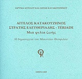 Άγγελος Κατακουζηνός - Στρατής Ελευθεριάδης Teriade: Μια φιλία ζωής: Η δημιουργία του Μουσείου Θεόφιλου