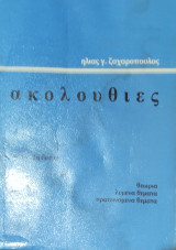 Ακολουθίες για την 1η δέσμη θεωρία, λυμένα θέματα, προτεινόμενα θέματα