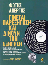ΓΙΝΕΤΑΙ ΠΑΡΕΞΗΓΗΣΗ ΚΑΙ ΔΙΝΟΥΝ ΤΗΝ ΕΞΗΓΗΣΗ
