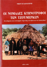 Οι νομάδες κτηνοτρόφοι των Τζουμέρκων
