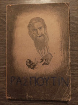 Ρασπούτιν