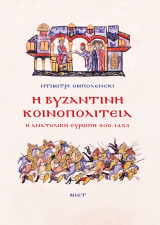 Η Βυζαντινή Κοινοπολιτεία. Η ανατολική Ευρώπη, 500–1453