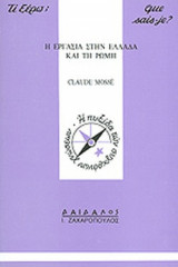 Η ΕΡΓΑΣΙΑ ΣΤΗΝ ΕΛΛΑΔΑ ΚΑΙ ΤΗΝ ΡΩΜΗ