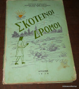 Σκοτεινοί Δρόμοι