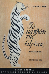Το καπλάνι της βιτρίνας Άλκης Ζέη (Επετειακή Συλλεκτική έκδοση): Μυθιστόρημα