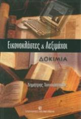 Εικονοκλάστες και λεξιμάχοι: Δοκίμια