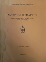 Αντώνιος ο Έπαρχος