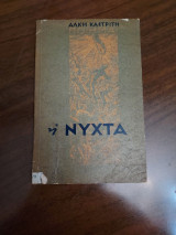 Η νύχτα