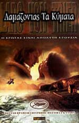 ΔΑΜΑΖΟΝΤΑΣ ΤΑ ΚΥΜΑΤΑ