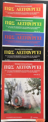 Πως λειτουργεί Τεχνική εγκυκλοπαίδεια τεύχη 1 - 6