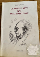 Οι αγώνες μου και οι αγωνίες μου